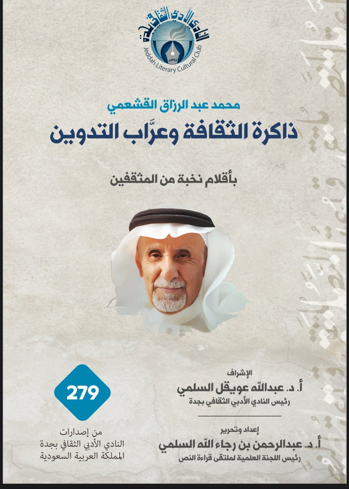 إصدار احتفائي بالقشعمي تزامنًا مع "قراءة النص 21" 1 IMG 20250204 WA0000