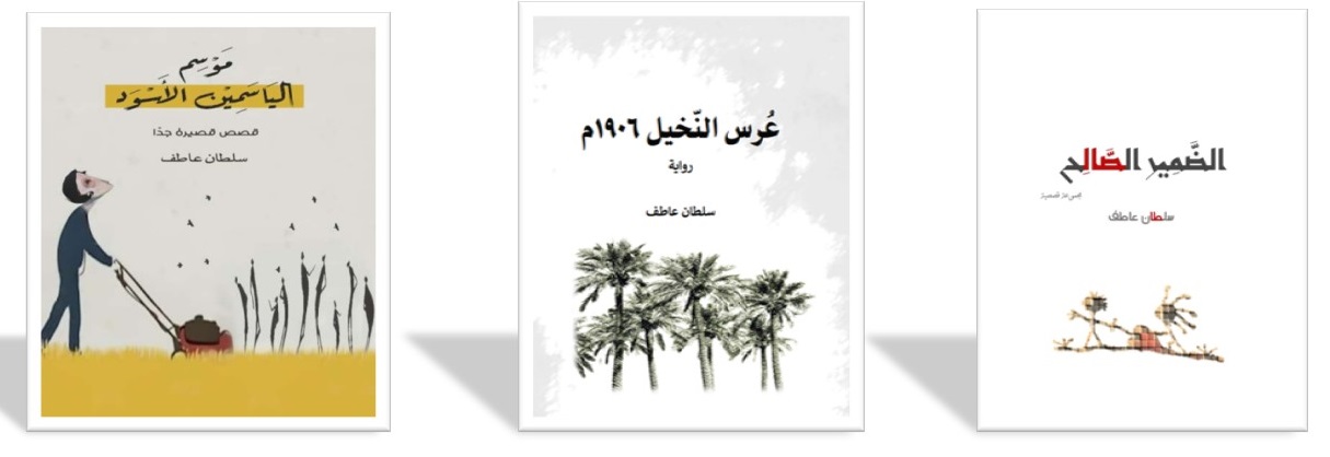 القاص د. سلطان العيسي: القصة القصيرة عود ثقاب، إما أن يضيء العالم أو أن ينطفئ وحيدًا 10 3