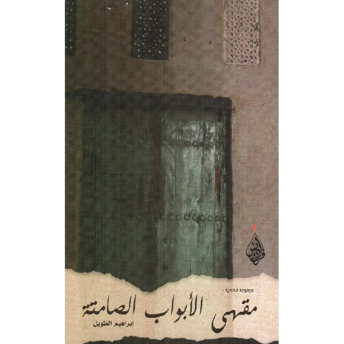 في مجموعته (مقهى الأبواب الصامتة) الطويل .. يمارس العنف اللفظي ضد الرجل ويؤنسن الأبواب 2 44