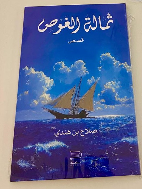 قراءة في مجموعة (ثمالة الغوص) 2 بلن