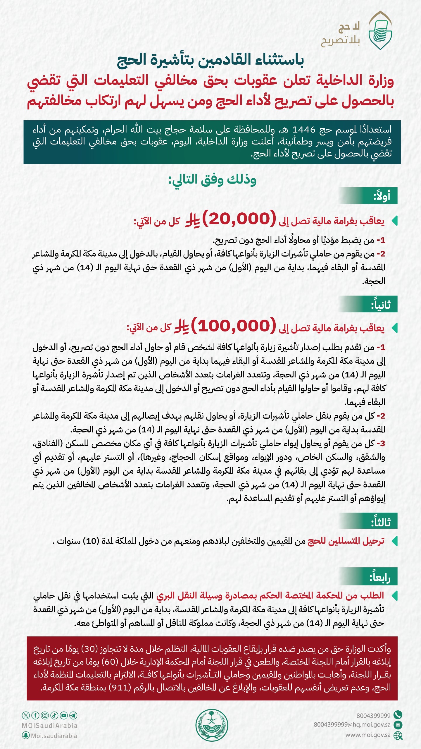 وزارة الداخلية تعلن عقوبات بحق مخالفي التعليمات التي تقضي بالحصول على تصريح لأداء الحج 2 GpoXA7oXYAA98Iu