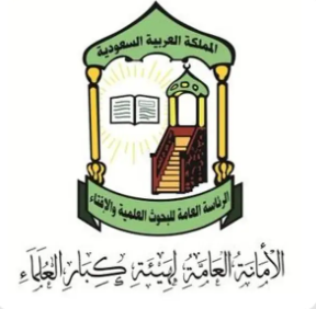 الأمانة العامة لهيئة كبار العلماء: نجدّد التأكيد على فتوى التصريح لمن أراد الحج 1 Screenshot 2025 04 27 140258