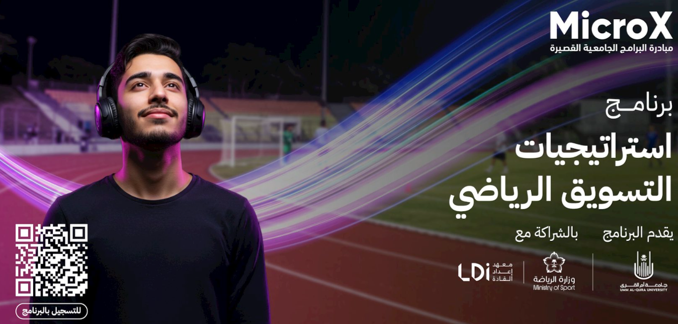 جامعة أم القرى تطلق برنامج "إستراتيجيات التسويق الرياضي" 1 Screenshot 2025 04 27 223230