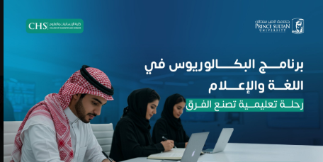 جامعة الأمير سلطان تُطلق أول برنامج بكالوريوس في "اللغة والإعلام" 1 Screenshot 2025 04 28 141304
