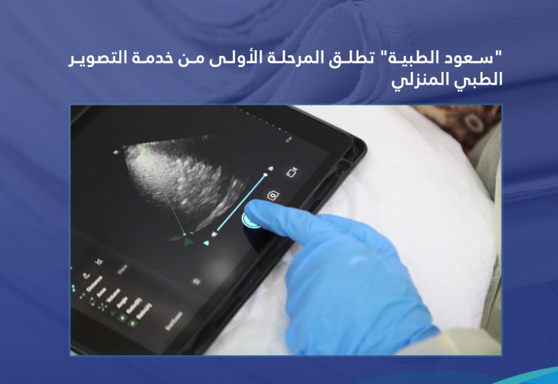 "سعود الطبية" تطلق المرحلة الأولى من خدمة التصوير الطبي المنزلي 1 Screenshot 2025 04 28 144845