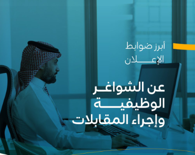 تعرّف على أبرز ضوابط الإعلان عن الشواغر وإجراء المقابلات الوظيفية. 1 Screenshot 2025 04 29 183146