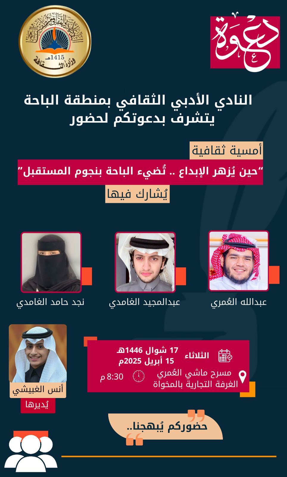 أدبي الباحة يحتفي بنجوم المستقبل في أمسية بالمخواة 1 ae60cb5d 2e96 4c02 8d60 d2d4a57d65ec