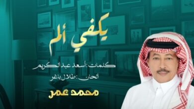 أغنية يكفي ألم الفنان محمد عمر