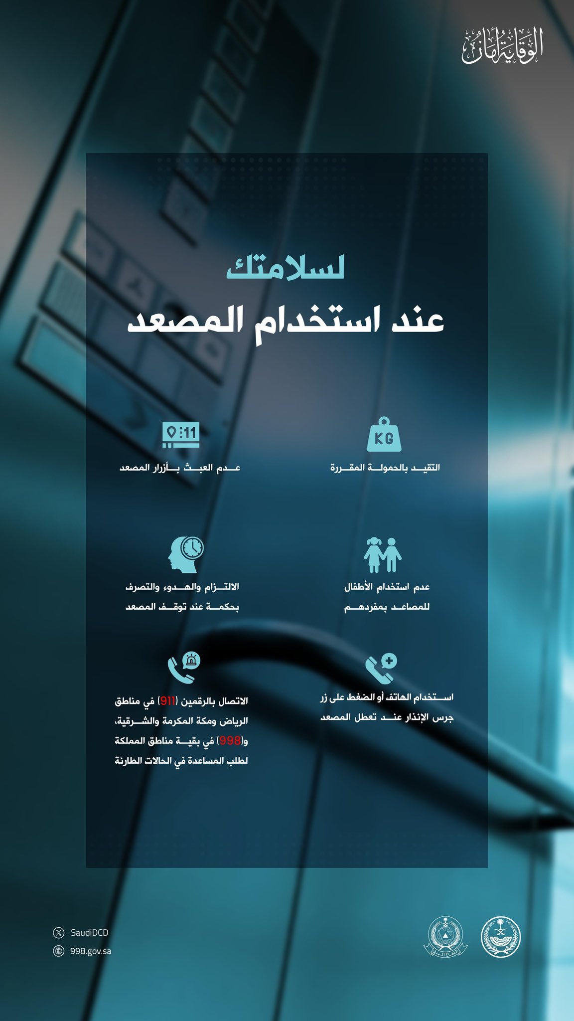 الدفاع المدني يوضح طرق استخدام المصاعد بشكل آمن 1