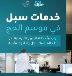 "سبل" تستقبل ضيوف الرحمن بخدمات نوعية تدعم تجربة حج ميسرة 1 Screenshot 2025 05 27 184119