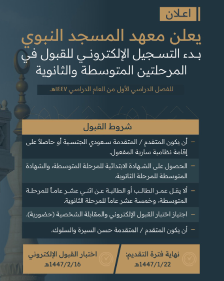 فتح باب التسجيل الإلكتروني للقبول في المرحلتين المتوسطة والثانوية بمعهد المسجد النبوي 1 Screenshot 2025 06 13 003309