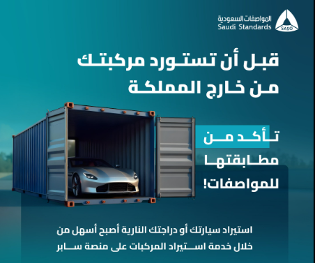 "المواصفات السعودية"تدعو إلى التحقق من مطابقة المركبة للمواصفات السعودية قبل شحنها إلى المملكة 1 Screenshot 2025 07 09 151622