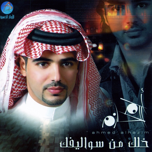 احمد الحازم