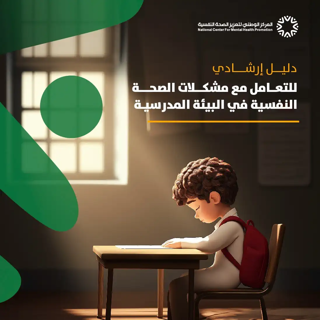 المركز الوطني لتعزيز الصحة النفسية يصدر دليلين نوعيين لدعم الطلاب والكوادر التعليمية 1 17561942869587