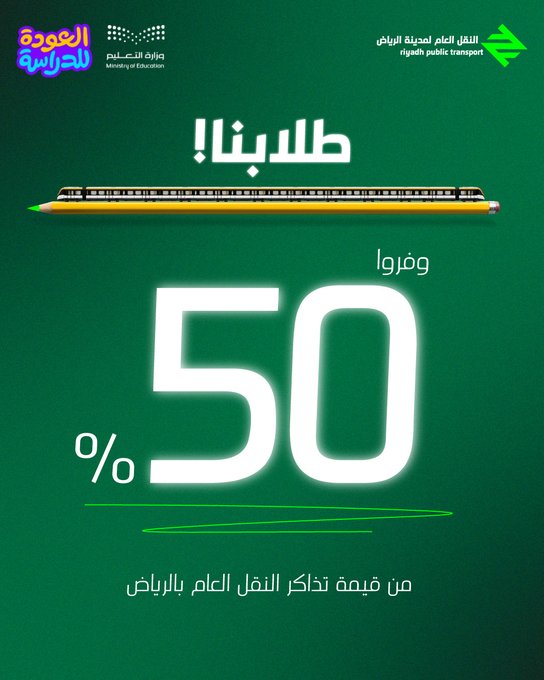 خصم 50% على تذاكر النقل العام للطلاب في الرياض 1 GzXPQmaWMAAeec