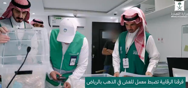 "التجارة": ضبط مشغولات ذهبية مخالفة جنوب الرياض 1 Screenshot 2025 08 07 235144