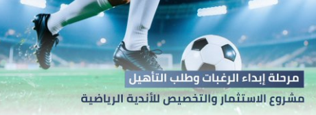 بدء مرحلة إبداء الرغبة وطلب التأهيل للاستحواذ على ناديي النجمة والأخدود 1 Screenshot 2025 08 20 150937