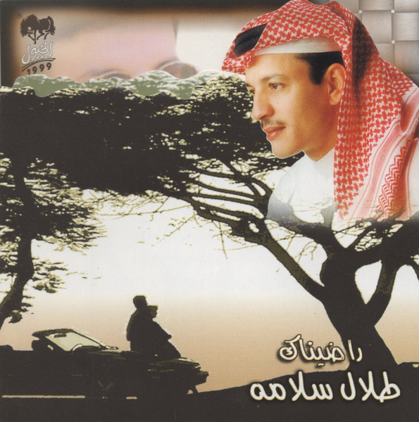 رضا والله وراضيناك طلال سلامة