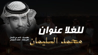 الفنان محمد السليمان - أغنية للغلا عنوان 2026
