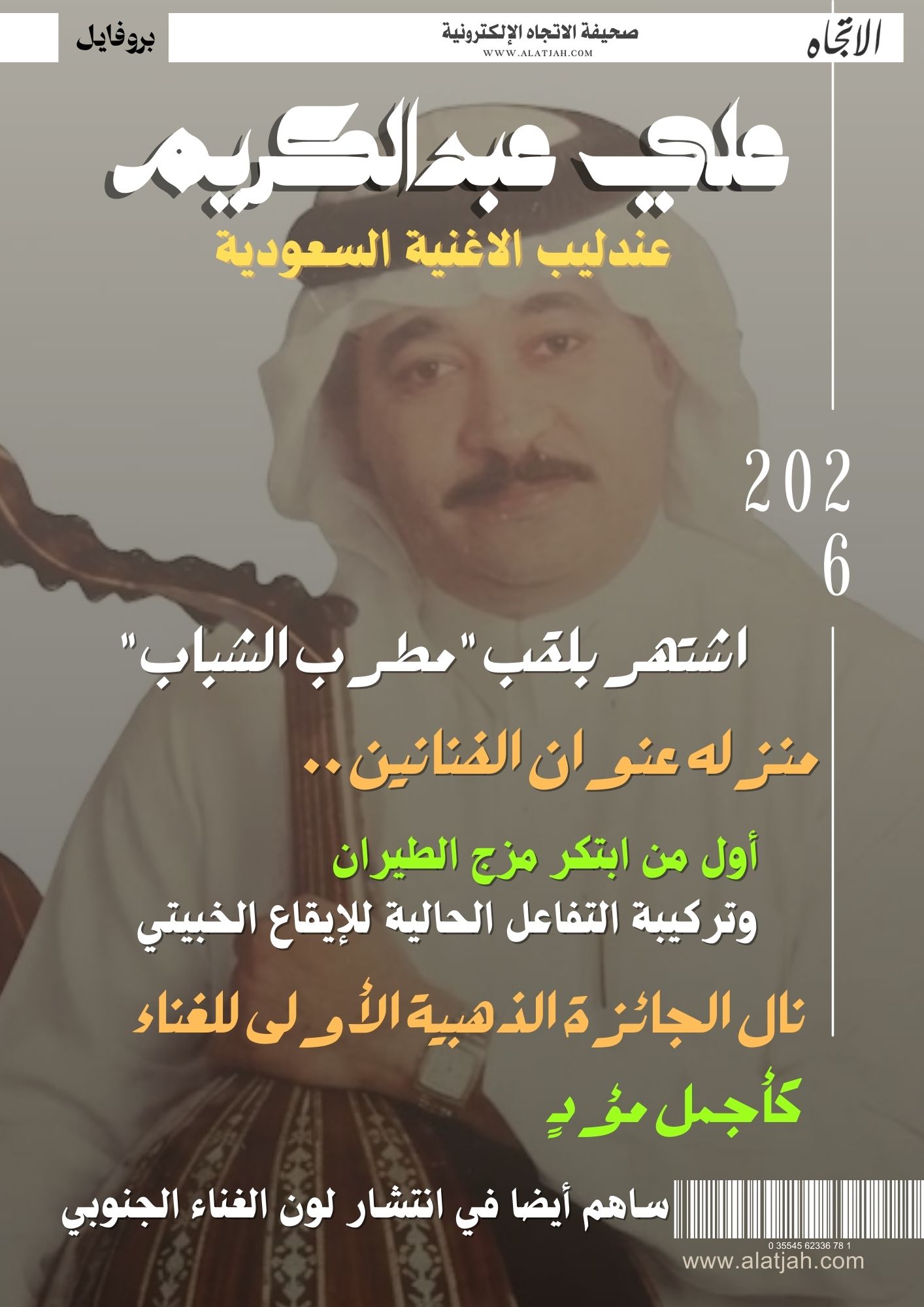 علي عبدالكريم .. عندليب الاغنية السعودية