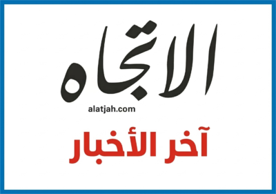 اخبار صحيفة الاتجاه آخر الاخبار e1773713720443