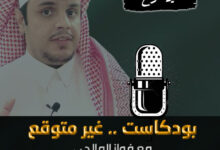 بودكاست-غير-متوقع-فواز-المالحي