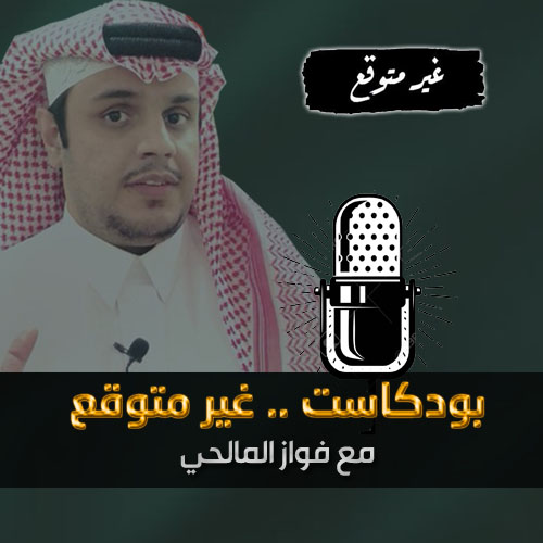بودكاست-غير-متوقع-فواز-المالحي