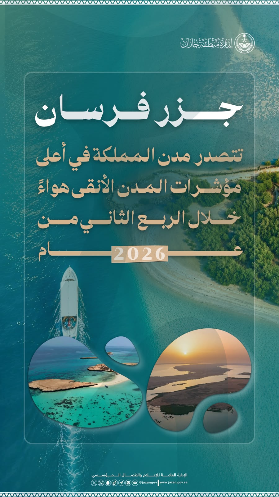 فرسان تتصدر مدن المملكة في نقاء الهواء.. مكسب بيئي يعزز الاقتصاد السياحي والاستثماري 1 11d83fa6 ba9d 4400 a3d9 495f64fba31d