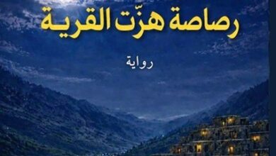 القاص والصحفي بخيت طالع الزهراني يصدر رواية «رصاصة هزّت القرية» 12 953c13f5 e7ae 434f 96cc a458d5600187