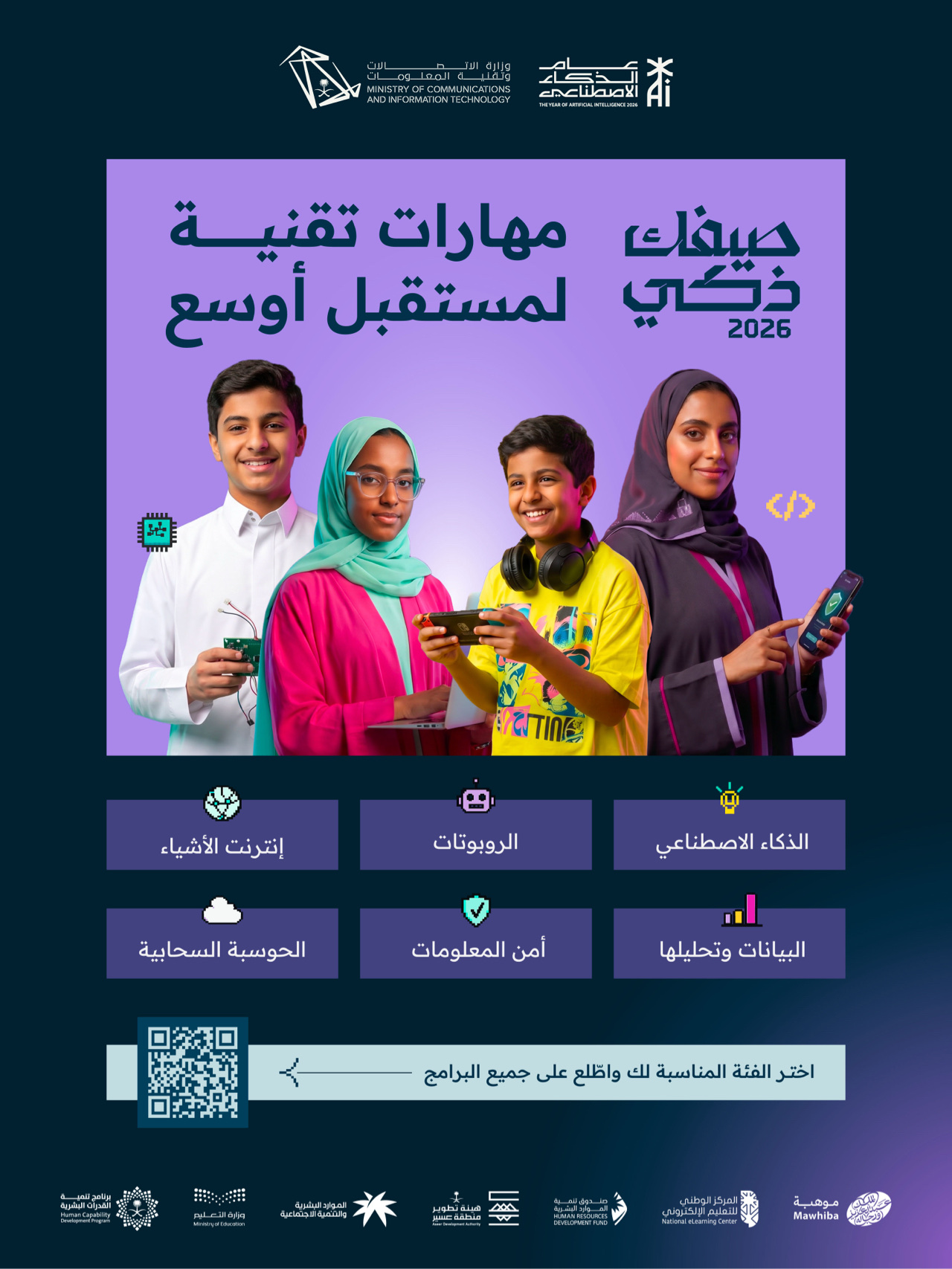 وزارة الاتصالات تطلق مبادرة "صيفك ذكي" لتنمية مهارات الكوادر الوطنية في الذكاء الاصطناعي 1 HMJbSpQW4AA5J L
