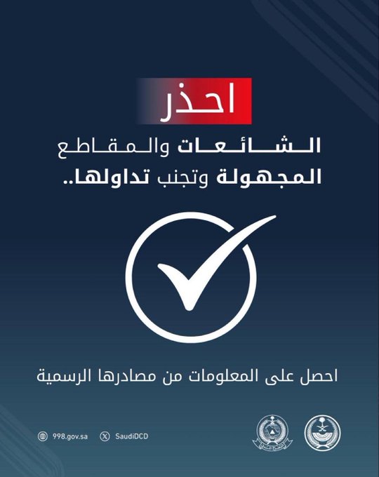 الدفاع المدني يحذر من تداول الشائعات والمقاطع مجهولة المصدر 1