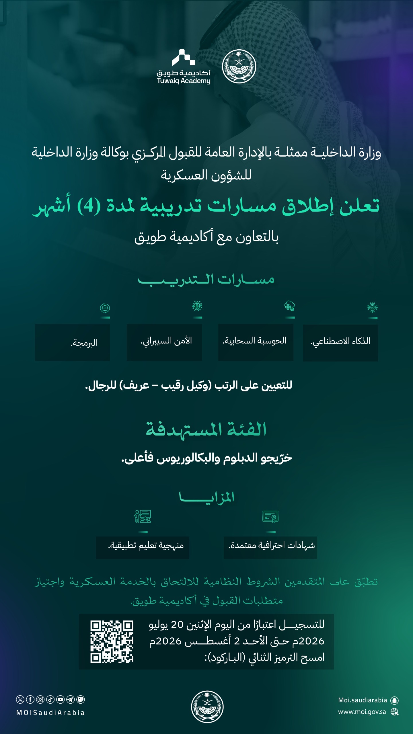 الداخلية تفتح التسجيل في مسارات تدريبية عسكرية بمجالات التقنية والذكاء الاصطناعي 1