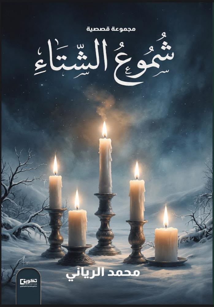 «شموع الشتاء»… عندما تكتب الحكاية دفءَ الإنسان وتستعيد الذاكرة ملامحها 1 f691ddf8 f100 4160 ae0f 5358e2d7daaf 1