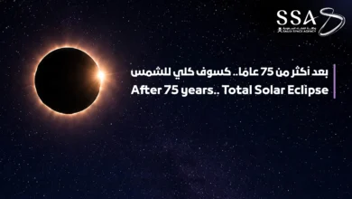بعد أكثر من 75 عاماً.. المملكة تشهد كسوف كلي للشمس في الثاني من أغسطس 2027م 2 longest total solar eclipses sa
