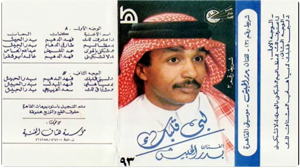 اغاني بدر الحبيش