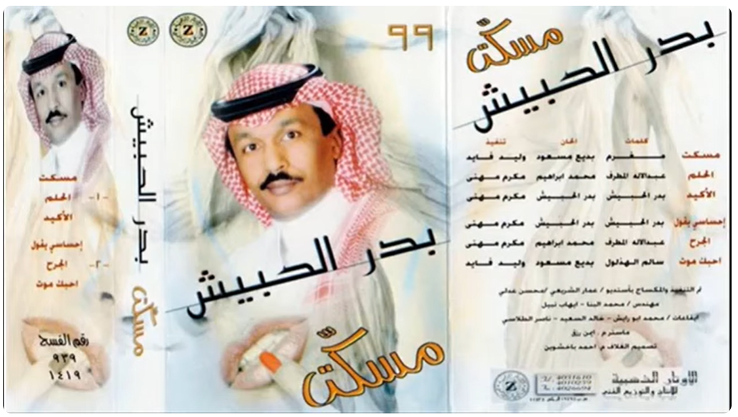 البوم بدر الحبيش