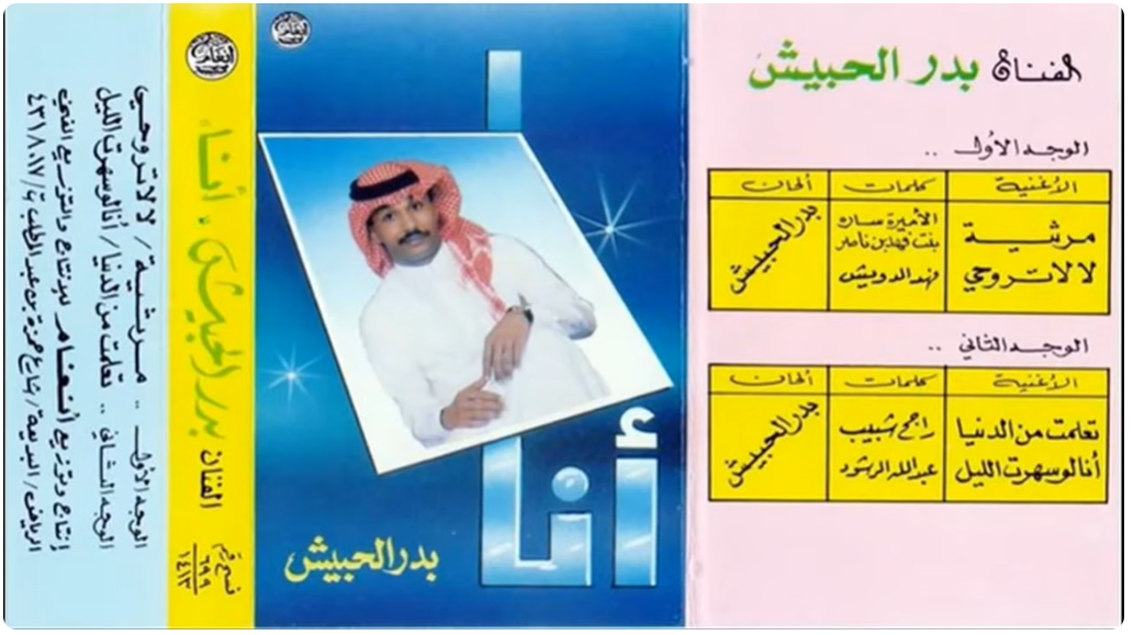 بدر الحبيش