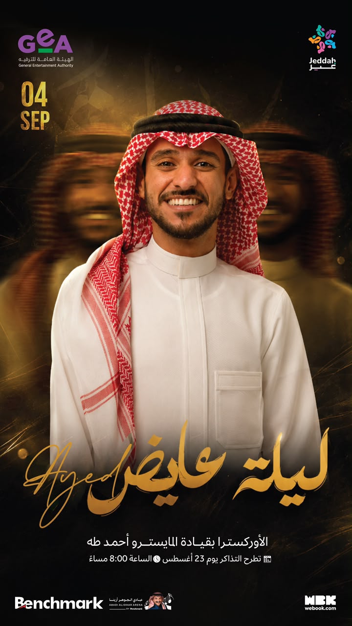 "ليلة عايض" على مسرح عبادي الجوهر أرينا 4 سبتمبر 1 6328d07a b0e8 40d9 b883 10ff4db5a7c9 1