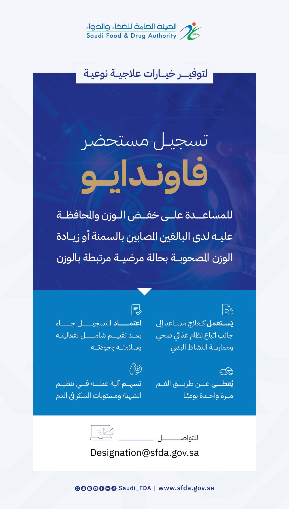 "الغذاء والدواء" تعتمد تسجيل مستحضر "فاوندايو" لعلاج السمنة وزيادة الوزن المصحوبة بعوامل خطر صحية 1