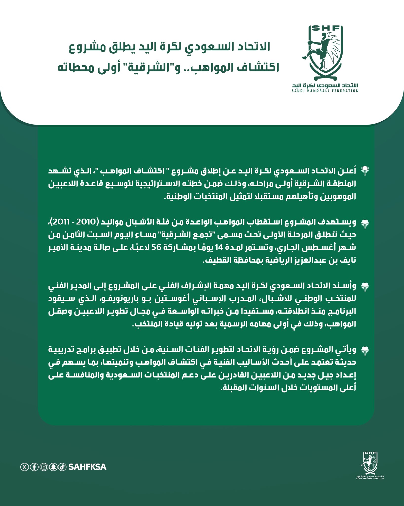 الاتحاد السعودي لكرة اليد يطلق مشروع «اكتشاف المواهب» والشرقية أولى محطاته 1 HPL dSzWkAA93Vg