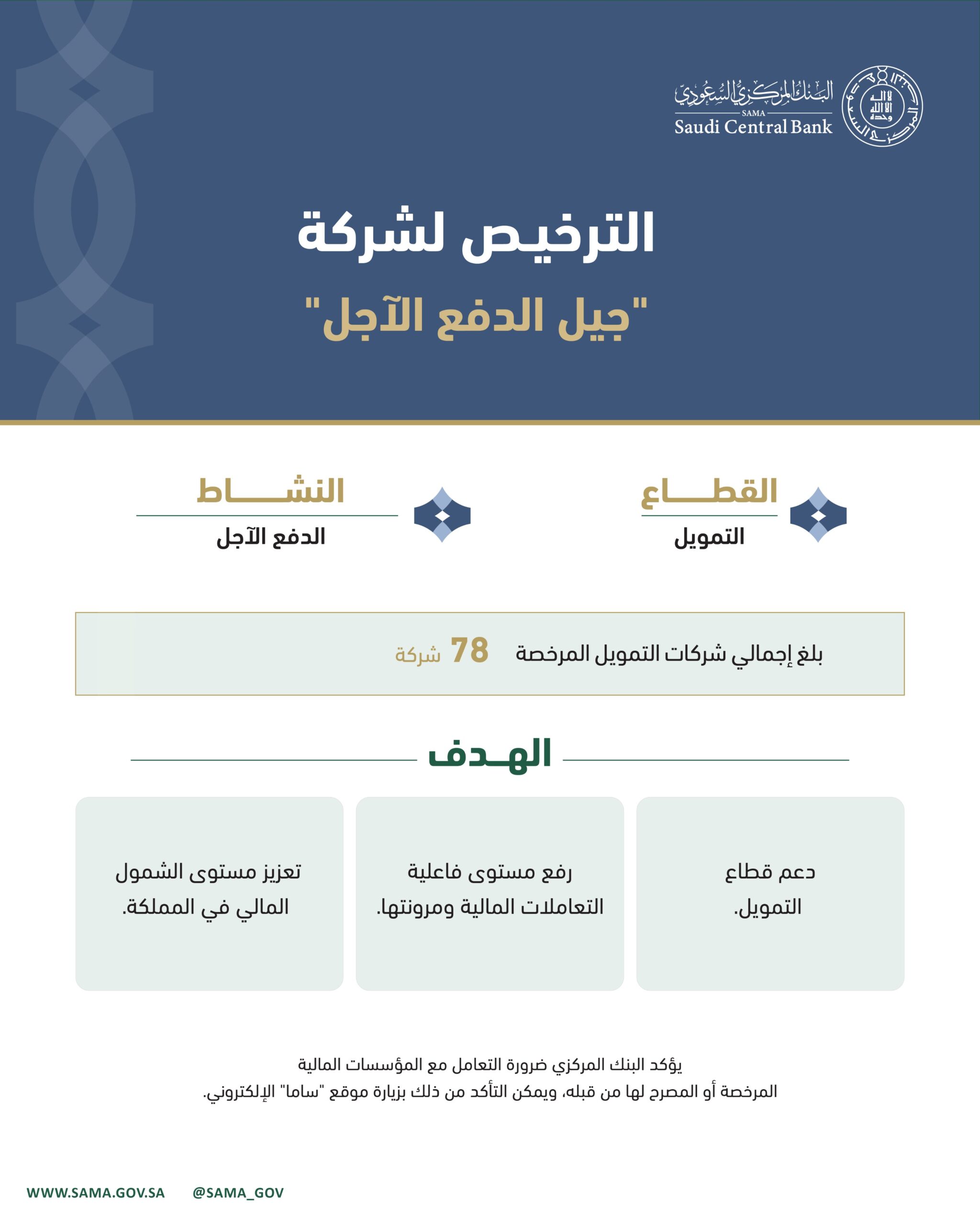 البنك المركزي السعودي يرخص لشركة "جيل الدفع الآجل" لمزاولة نشاط الدفع الآجل 1 HQ GoUaXQAAWWLr scaled