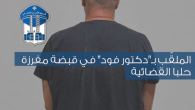 "دكتور فود" في قبضة الأمن اللبناني.. وأول صورة له مكبلاً 2 HQZWdvNWgAA0 tX