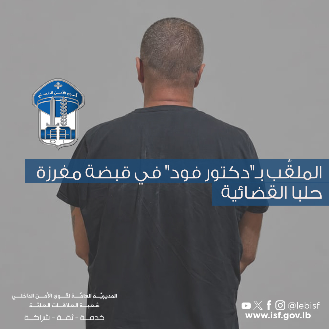 "دكتور فود" في قبضة الأمن اللبناني.. وأول صورة له مكبلاً 1 HQZWdvNWgAA0 tX