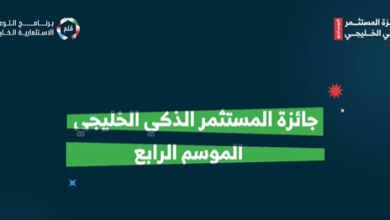 تتويج 44 فائزًا في الموسم الرابع من جائزة المستثمر الذكي الخليجي بأكثر من 1.5 مليون ريال 3 Screenshot 2026 08 30 225535