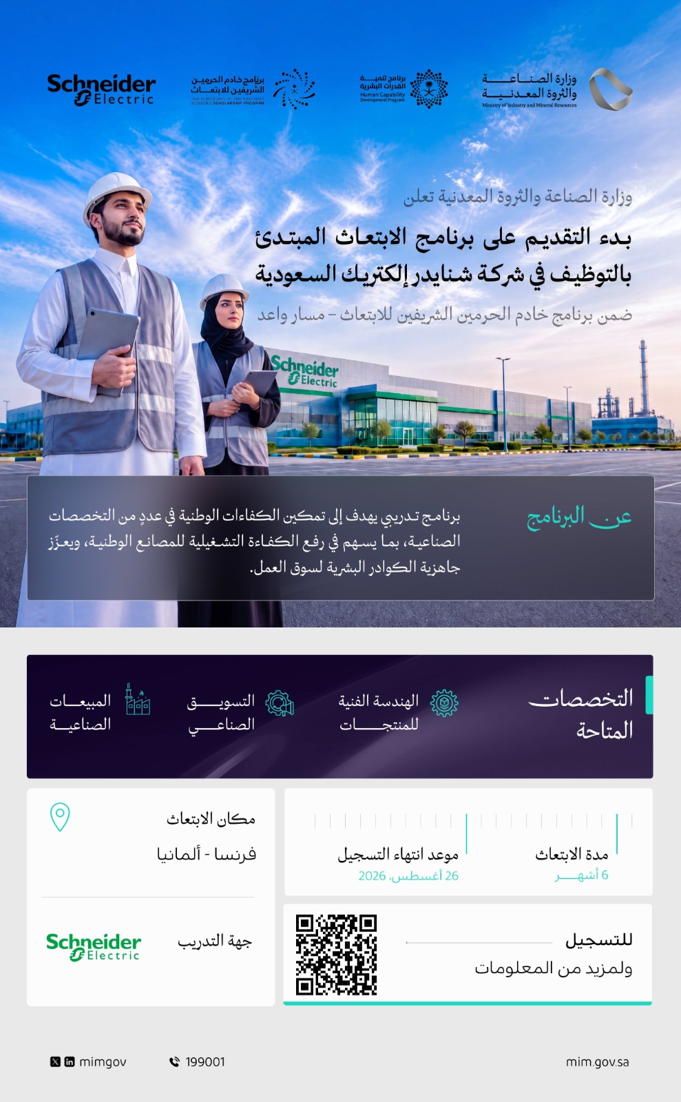 وزارة الصناعة تفتح التسجيل في ابتعاث «شنايدر إلكتريك» للدراسة في فرنسا وألمانيا 1 WhatsApp Image 2026 08 19 at 3.19.12 PM