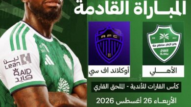 جدة تستضيف مواجهة الدور الأول من كأس القارات للأندية بين الأهلي ونظيره أوكلاند 2 WhatsApp Image 2026 08 23 at 7.08.37 PM