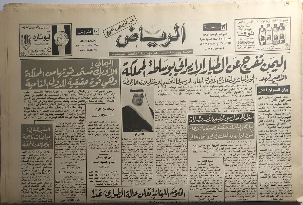 صحيفة الرياض توقف نسختها الورقية بعد نحو 60 عاماً وتتجه بالكامل إلى النشر الرقمي 1 جريدة الرياض قديمة