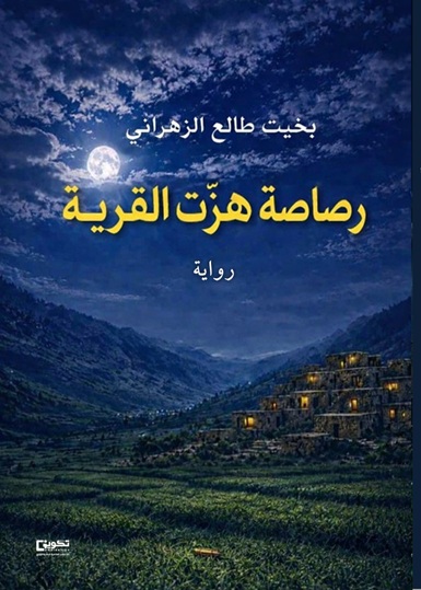 غلاف اول رصاصة هزت القرية