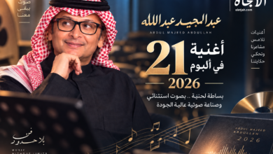 عبدالمجيد عبدالله في ألبوم 2026 الذي يضم 21 أغنية