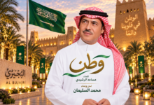 محمد السليمان يحتفي باليوم الوطني السعودي 96 بقصيدة لمساعد الرشيدي